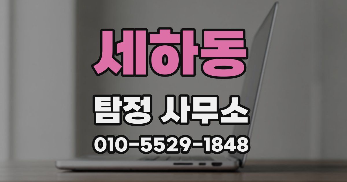 세하동 탐정 사무소