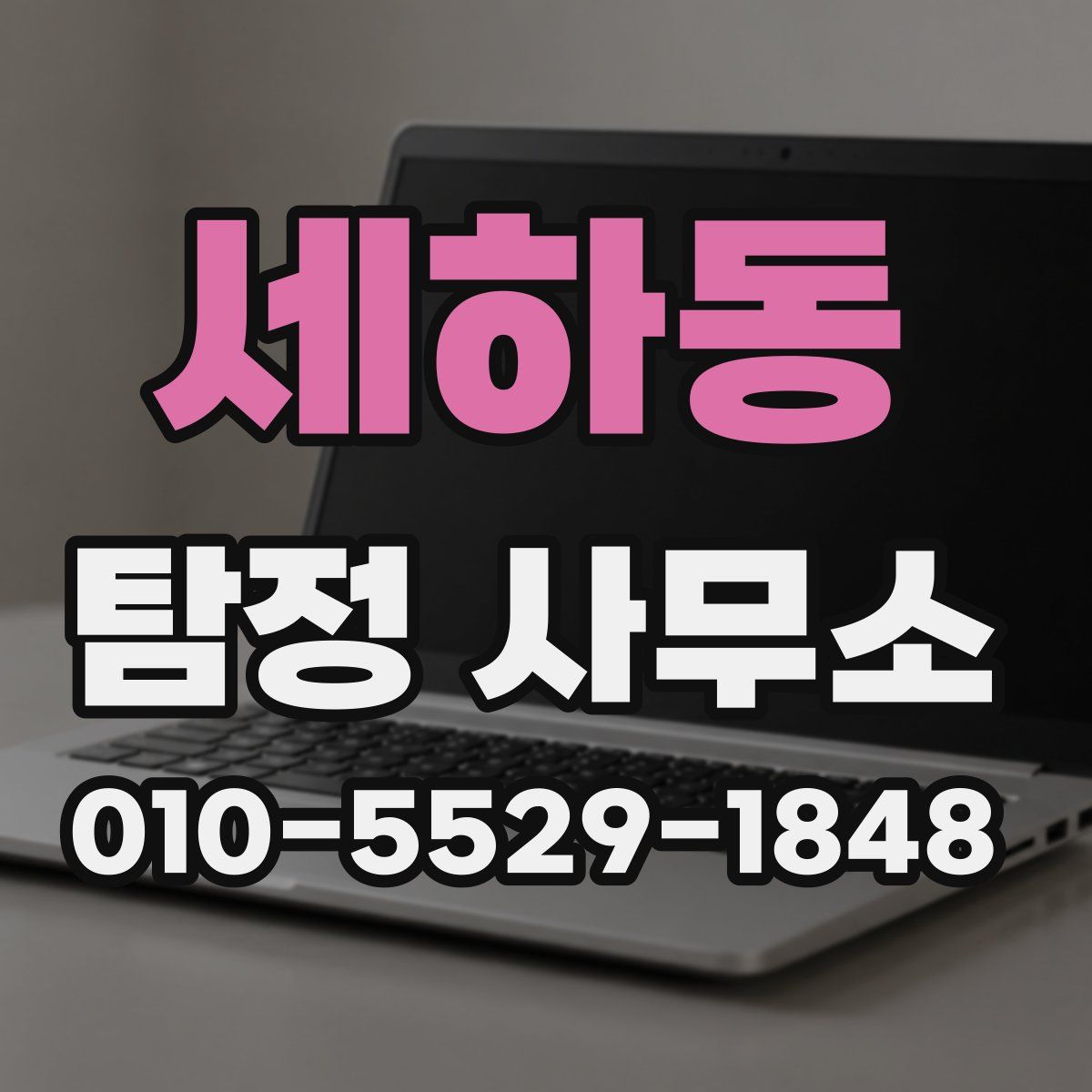 세하동 탐정 사무소