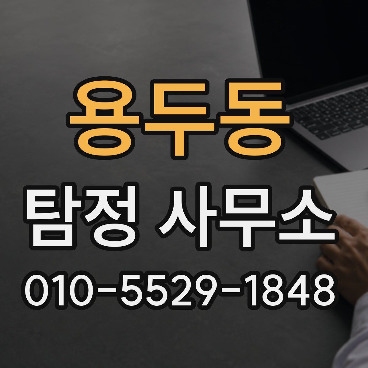 용두동 탐정 사무소