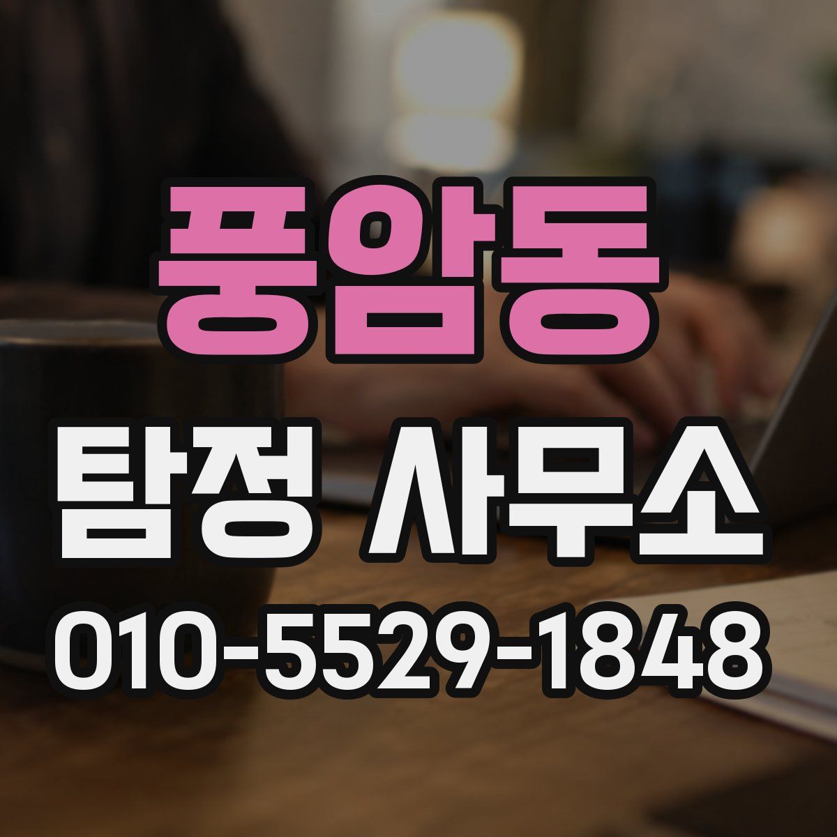 풍암동 탐정 사무소