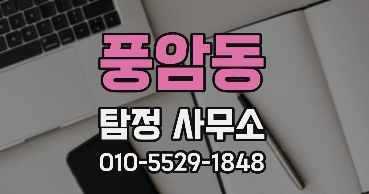 풍암동 탐정 사무소