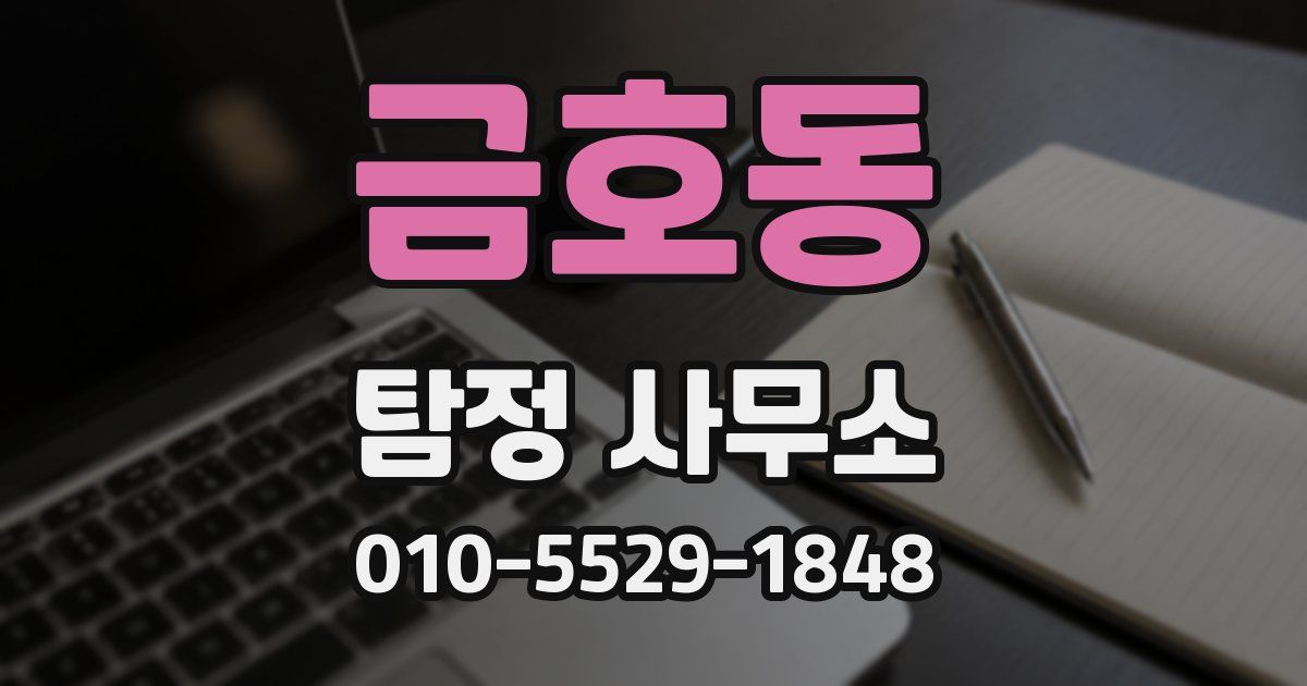 금호동 탐정 사무소
