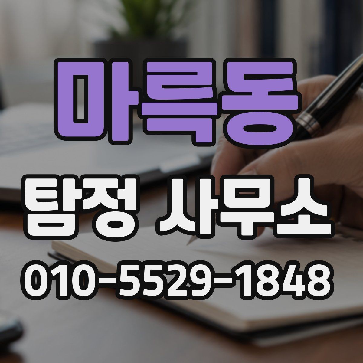 마륵동 탐정 사무소 의뢰 전 체크 서류와 정보