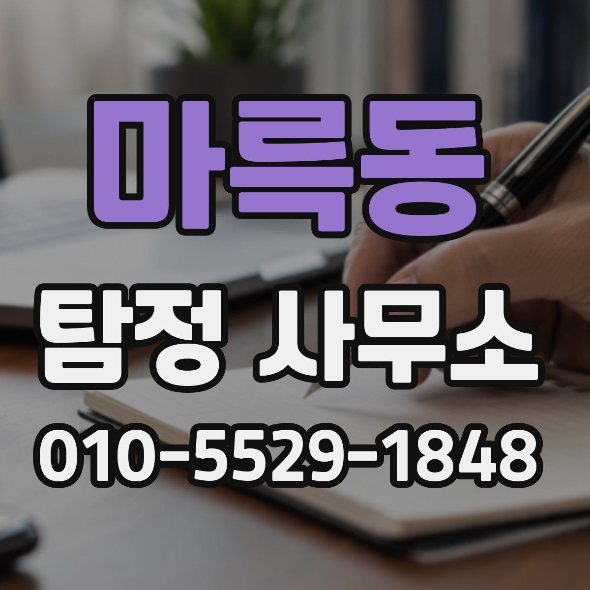 마륵동 탐정 사무소