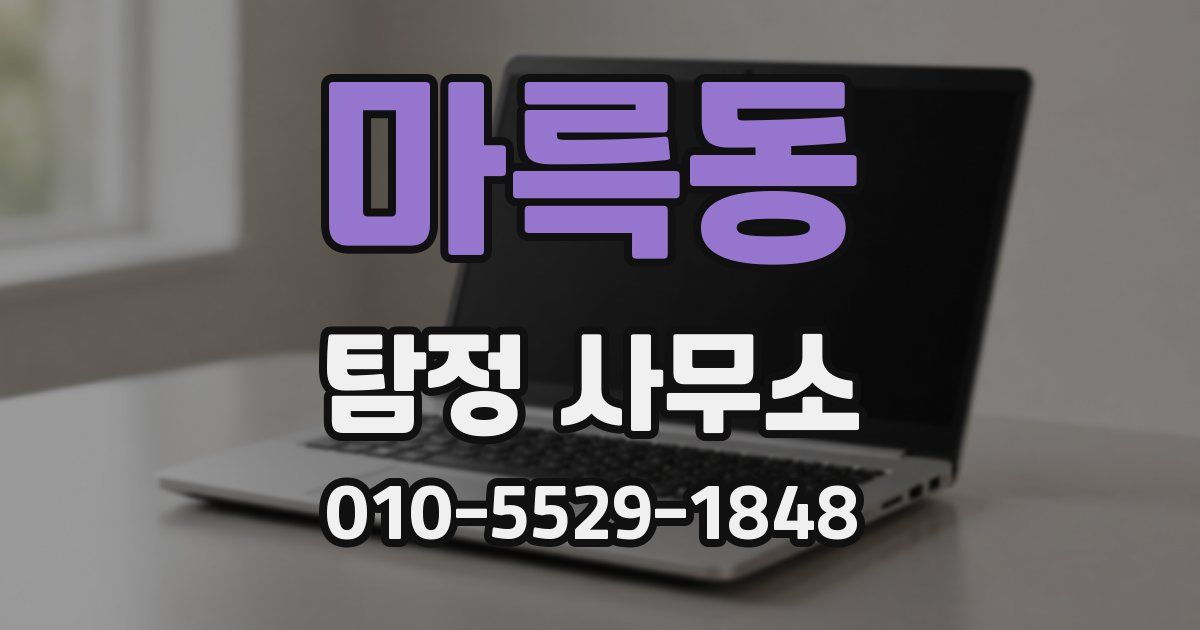 마륵동 탐정 사무소