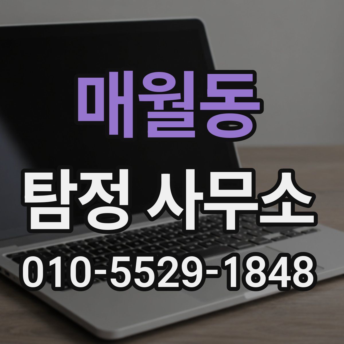 매월동 탐정 사무소