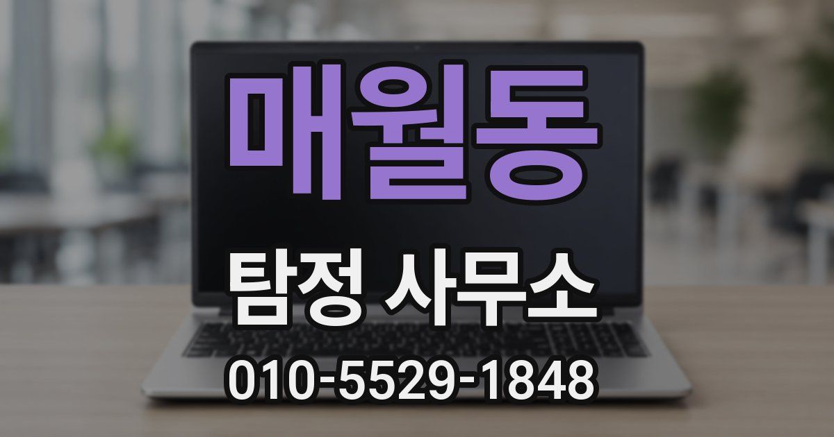 매월동 탐정 사무소