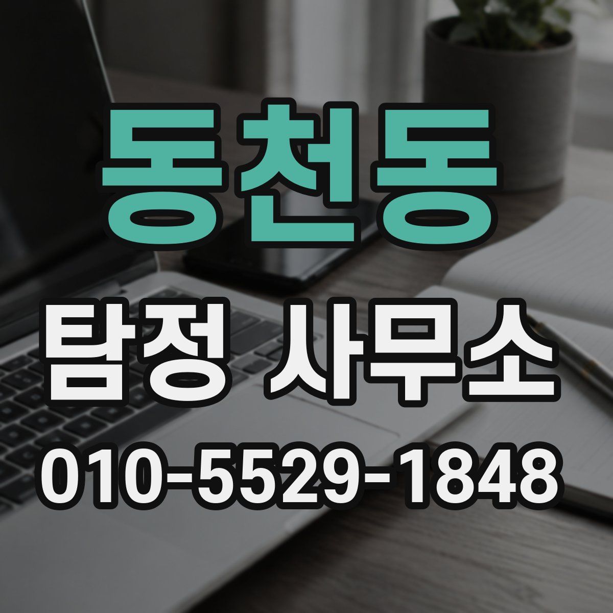 동천동 탐정 사무소