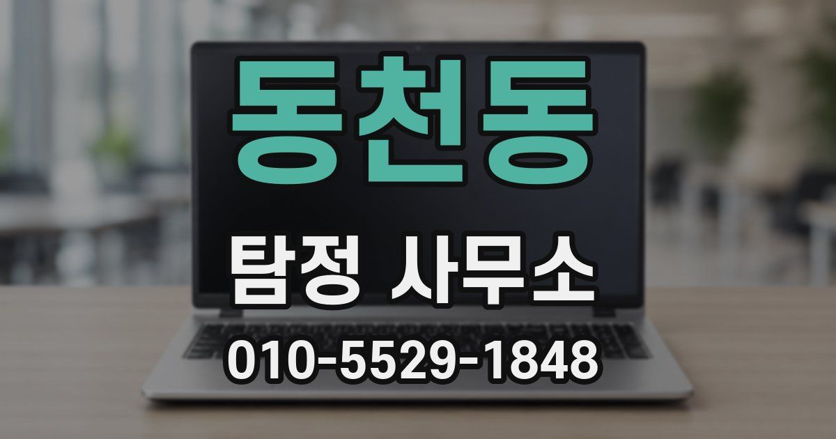 동천동 탐정 사무소