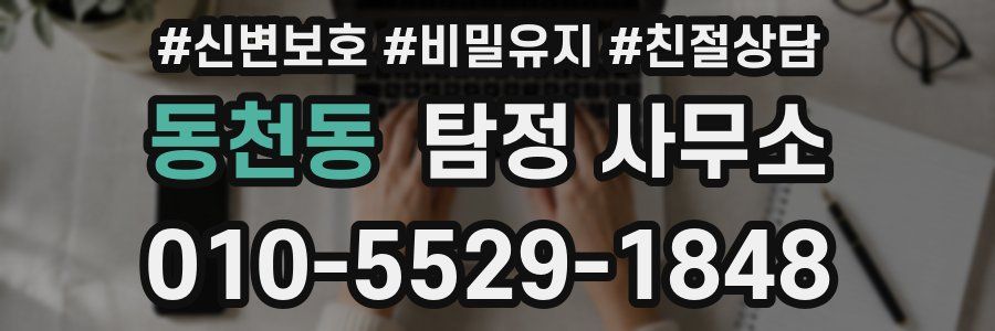 동천동 탐정 사무소