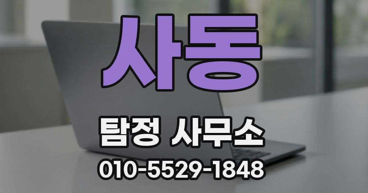 사동 탐정 사무소