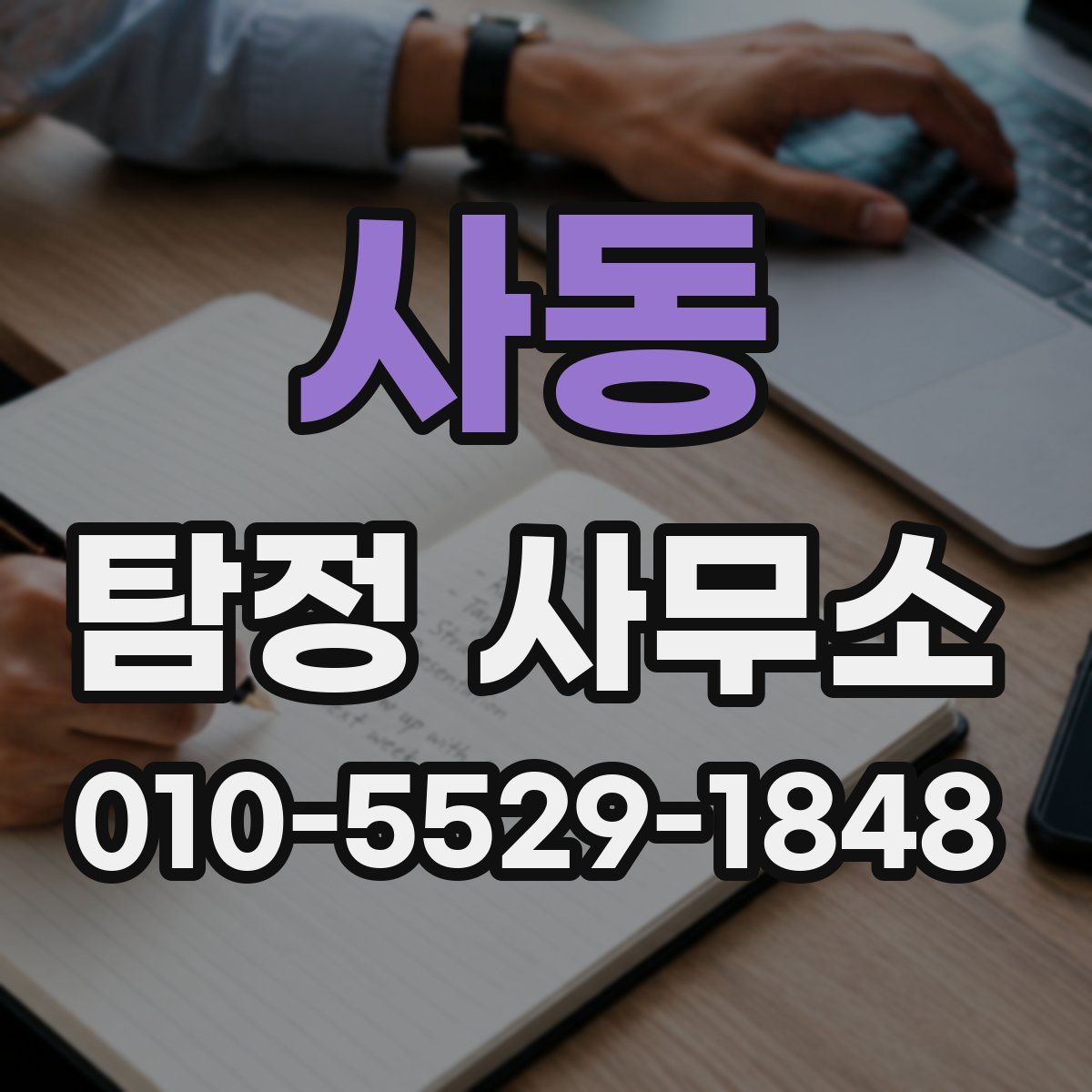 사동 탐정 사무소