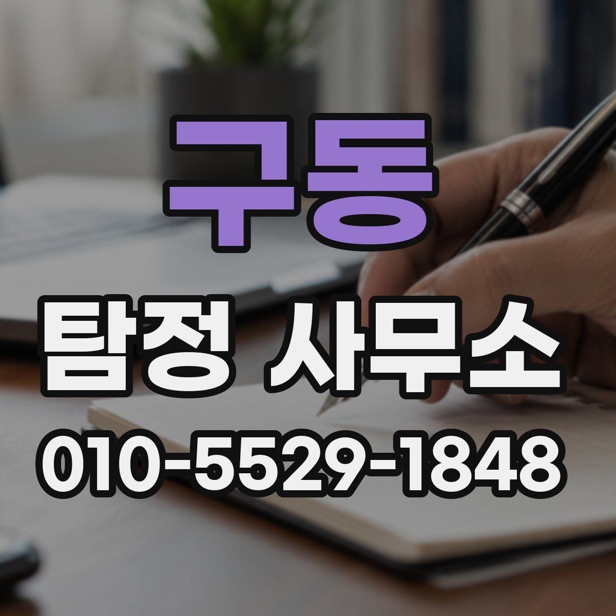 구동 탐정 사무소 의뢰를 고려할 때 볼 점