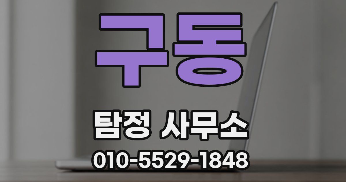 구동 탐정 사무소