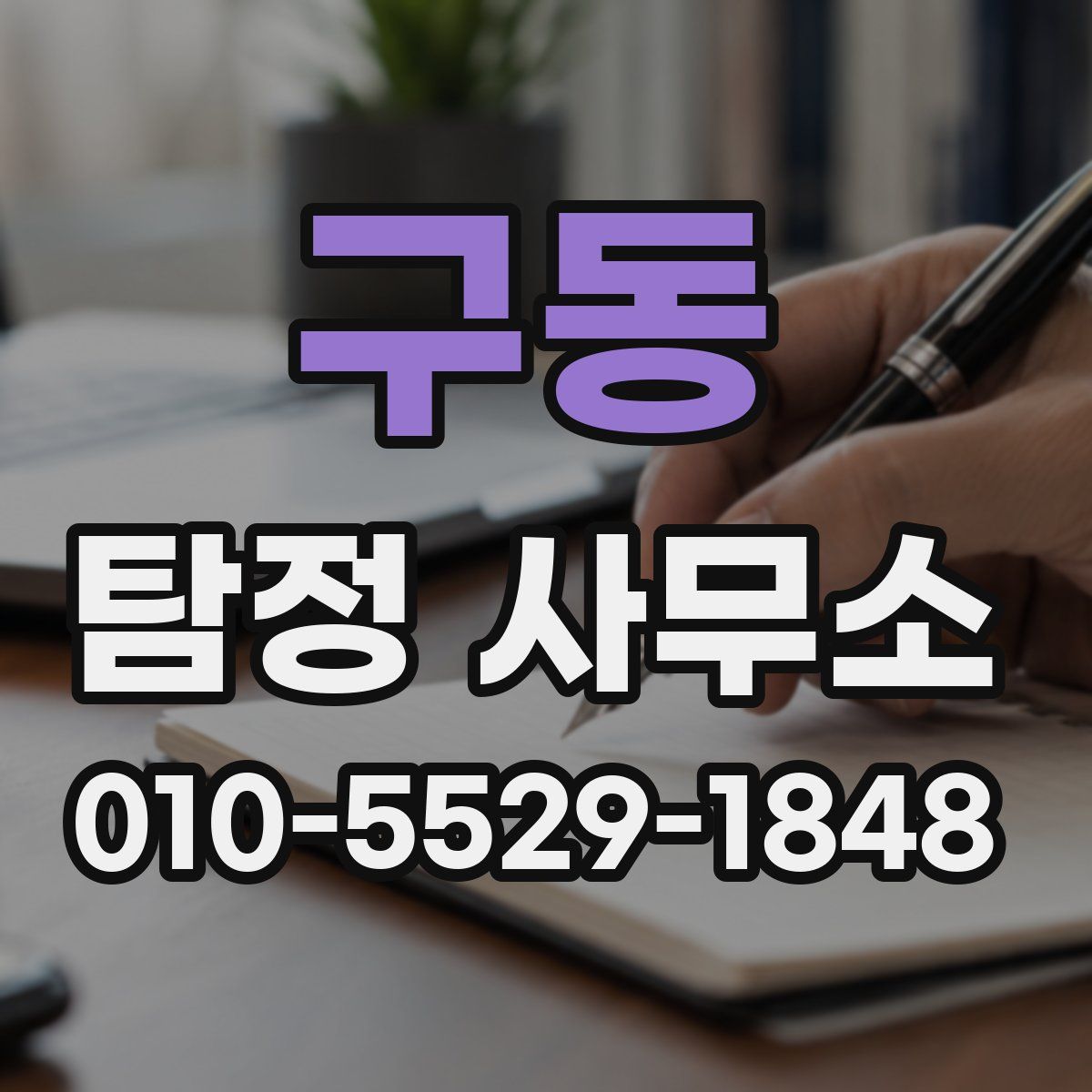 구동 탐정 사무소
