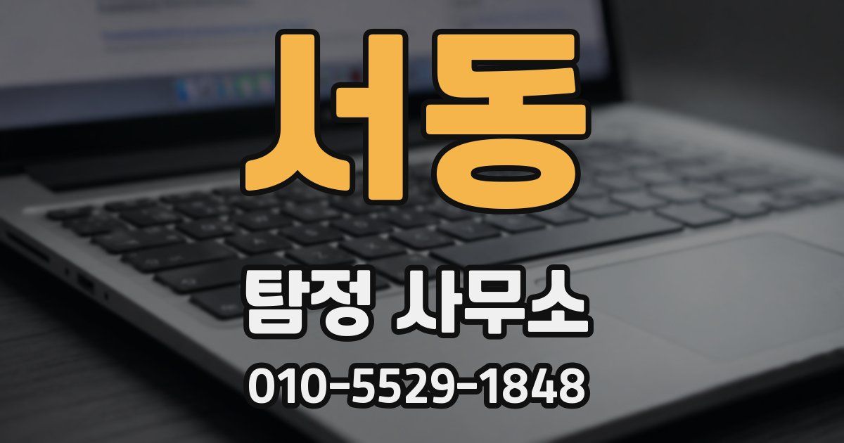 서동 탐정 사무소