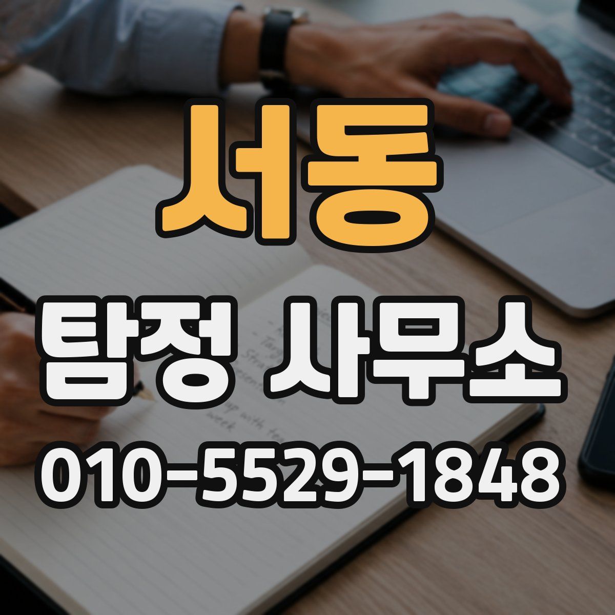 서동 탐정 사무소
