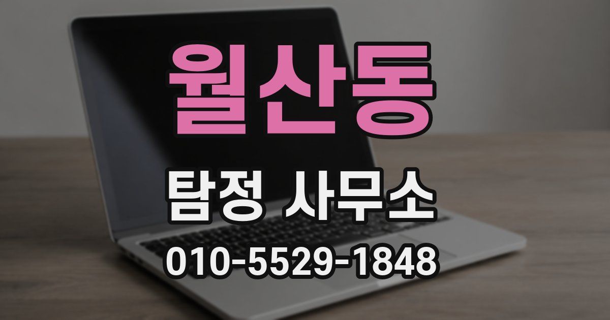월산동 탐정 사무소
