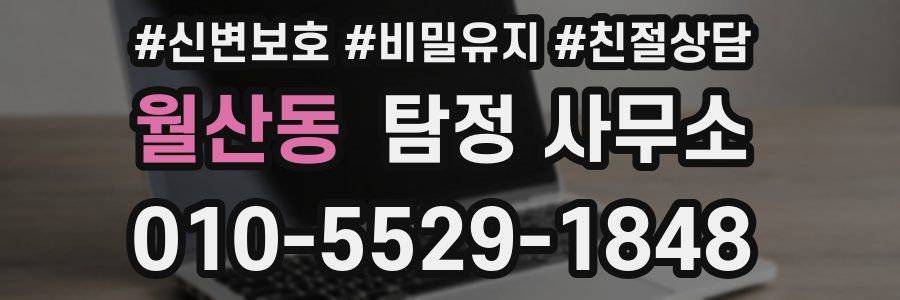 월산동 탐정 사무소