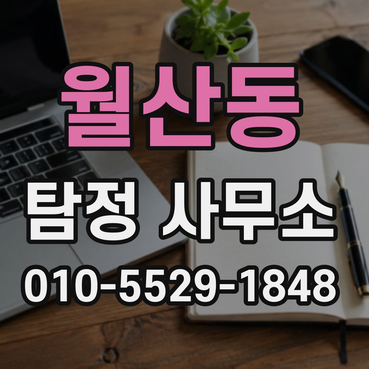 월산동 탐정 사무소