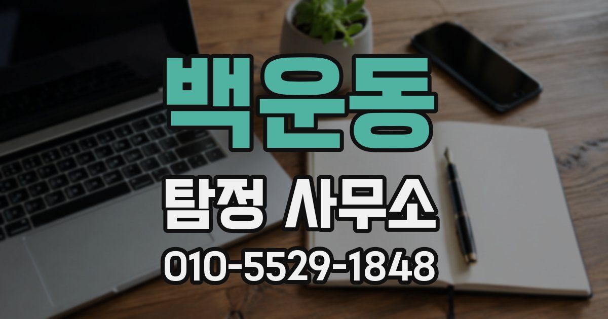 백운동 탐정 사무소