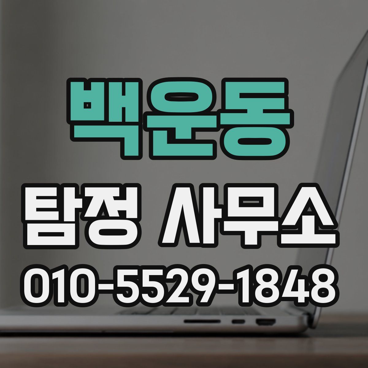 백운동 탐정 사무소