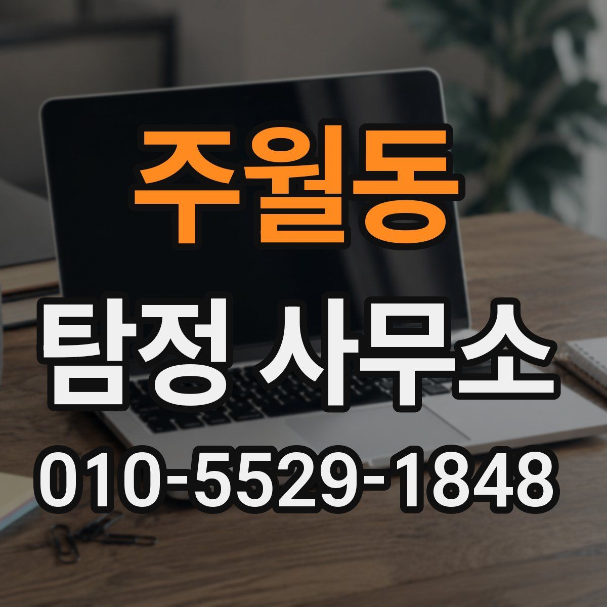 주월동 탐정 사무소