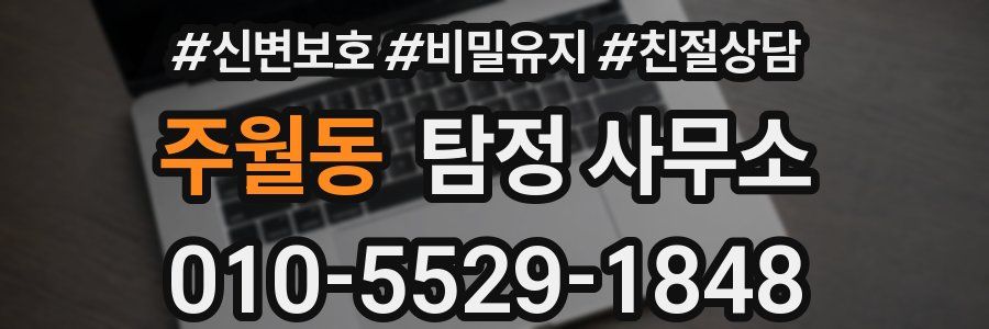 주월동 탐정 사무소