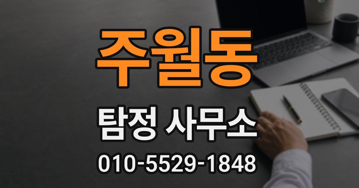 주월동 탐정 사무소