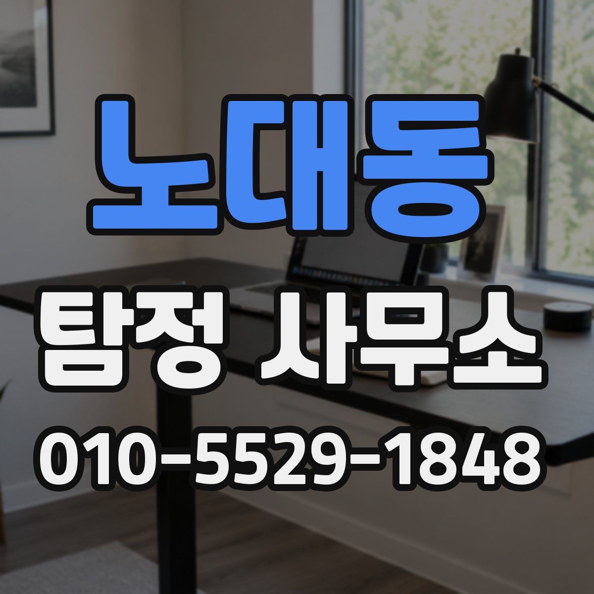 노대동 탐정 사무소
