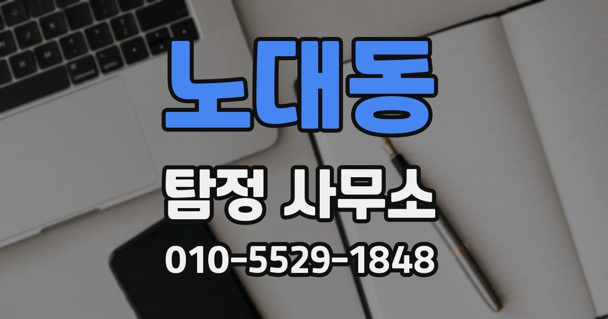 노대동 탐정 사무소