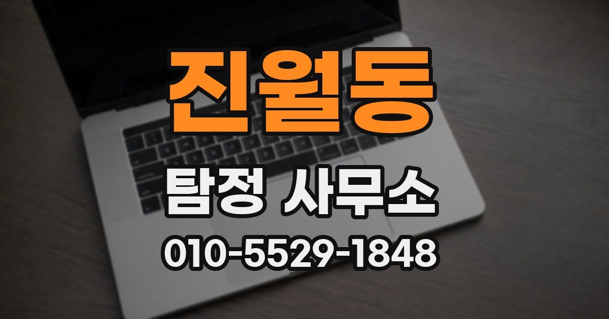진월동 탐정 사무소