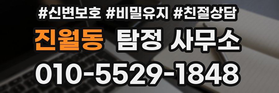 진월동 탐정 사무소