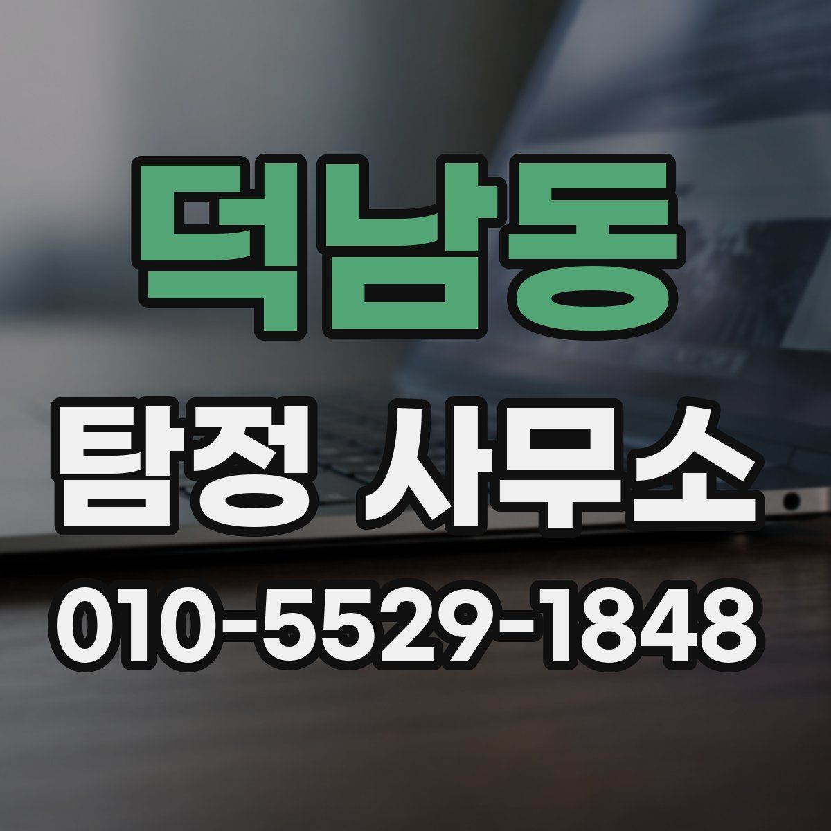 덕남동 탐정 사무소 신뢰도는 어떻게 판단할까