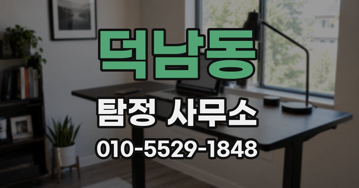 덕남동 탐정 사무소