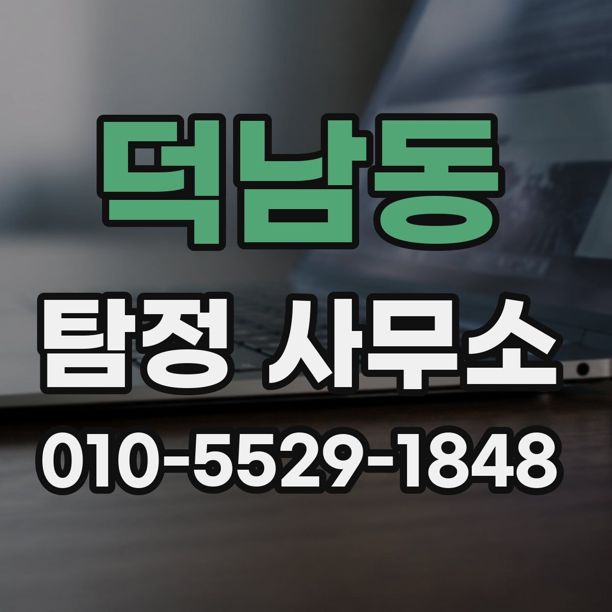 덕남동 탐정 사무소