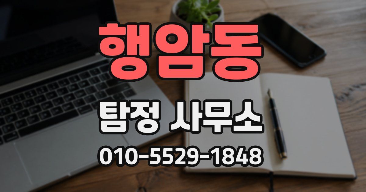 행암동 탐정 사무소