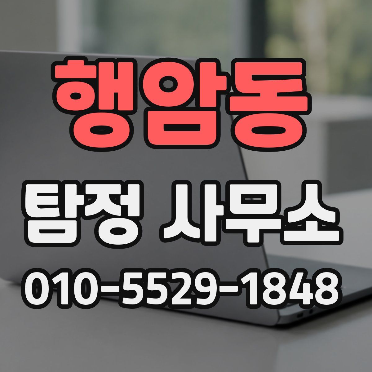 행암동 탐정 사무소