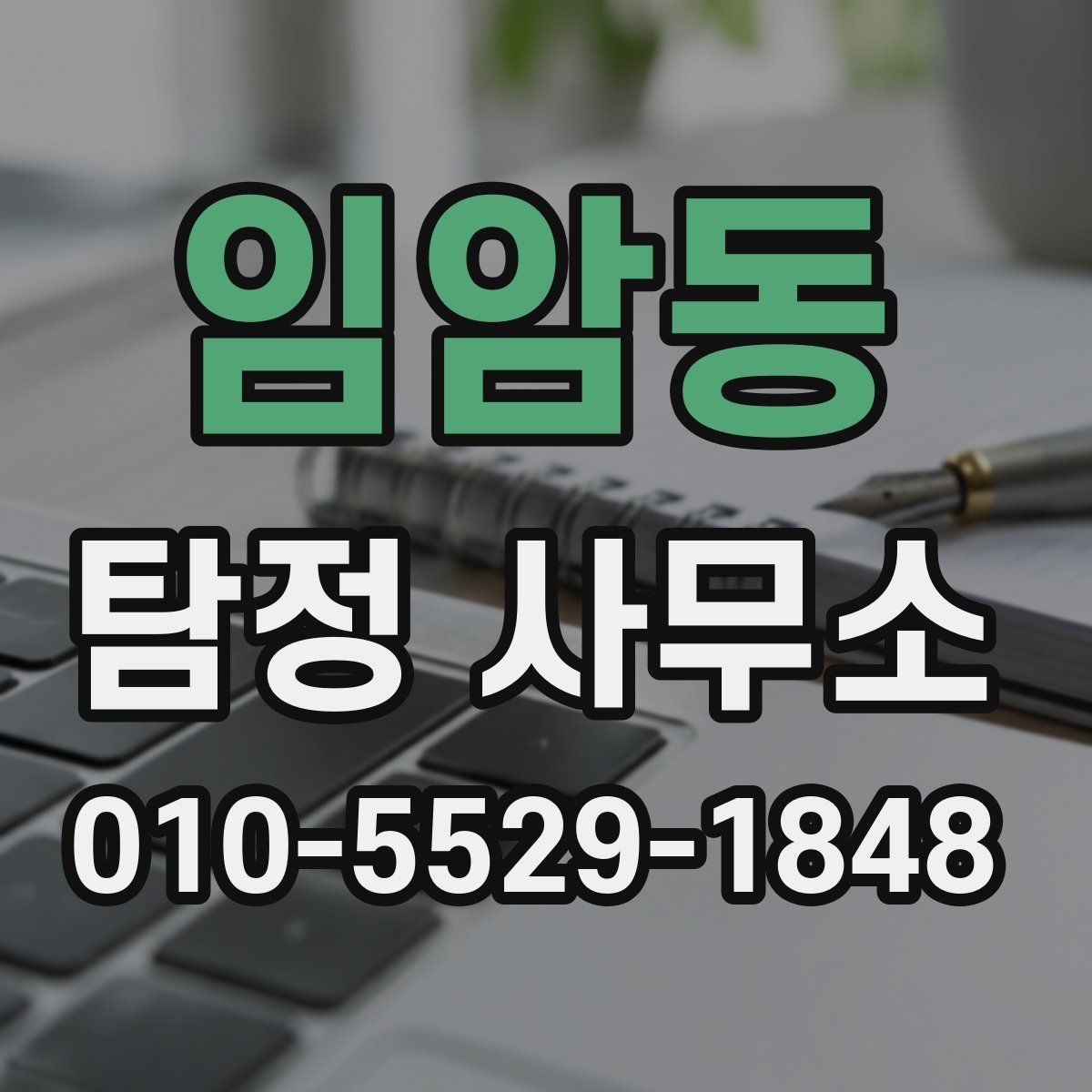 임암동 탐정 사무소