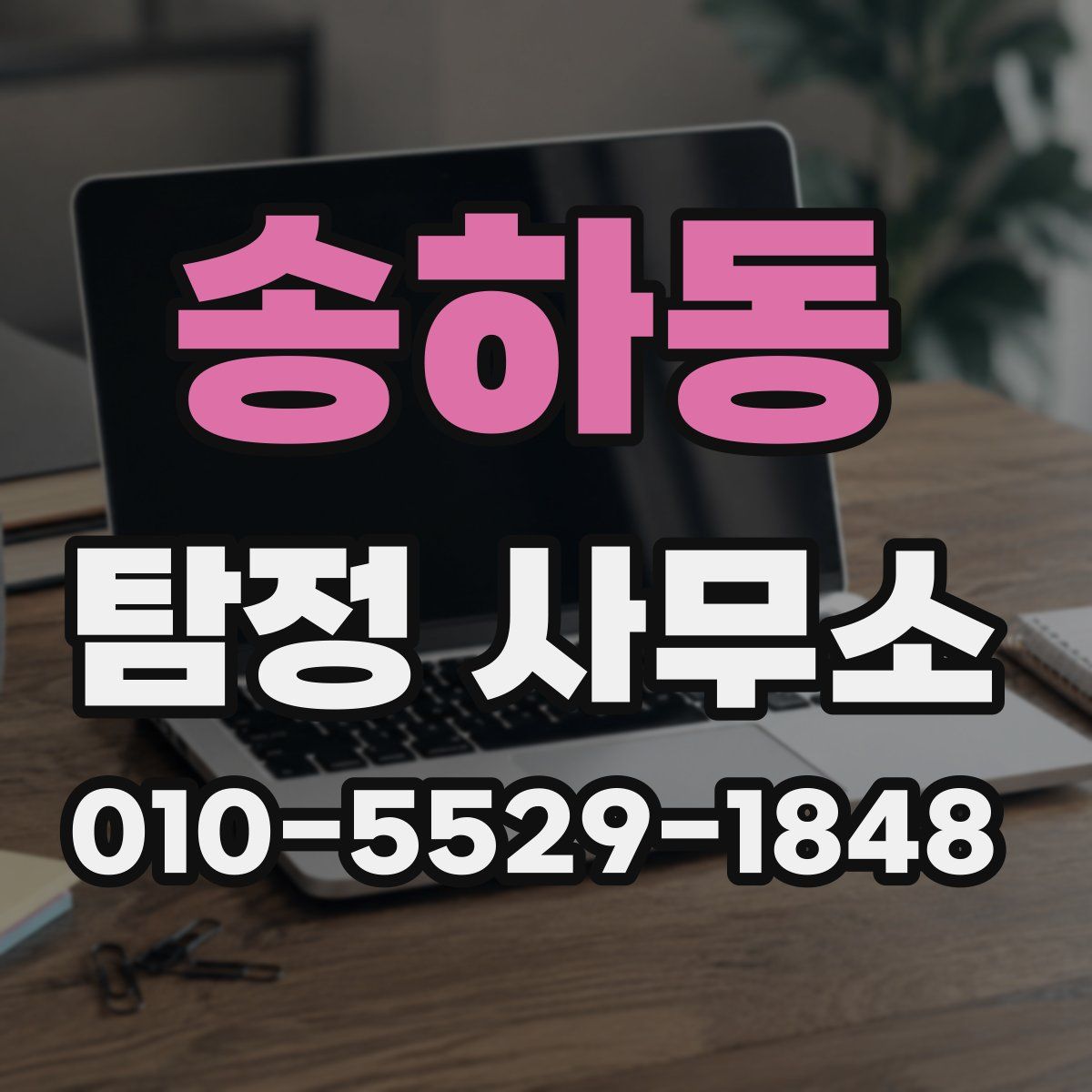 송하동 탐정 사무소
