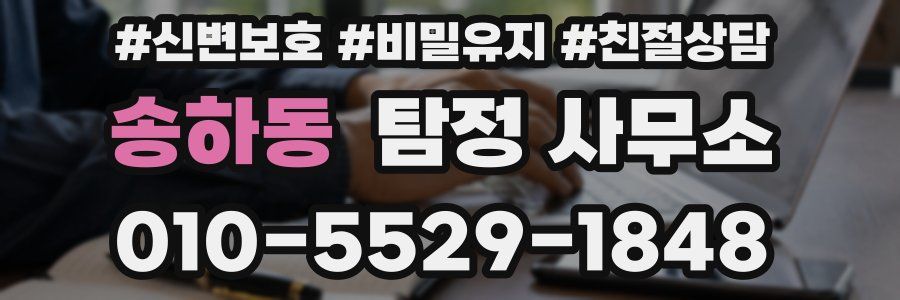 송하동 탐정 사무소