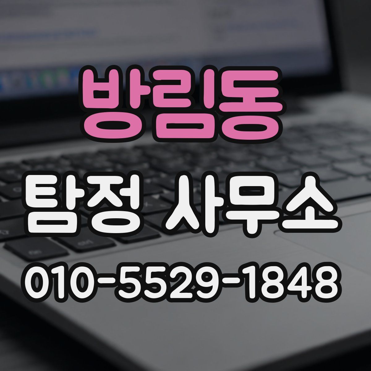 방림동 탐정 사무소