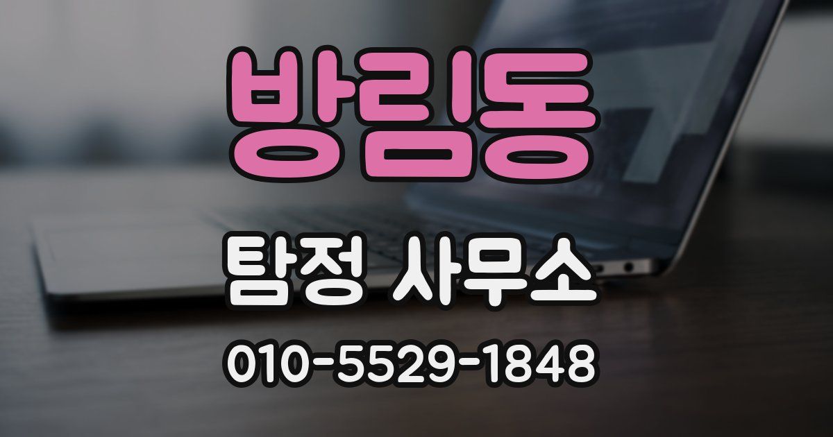 방림동 탐정 사무소