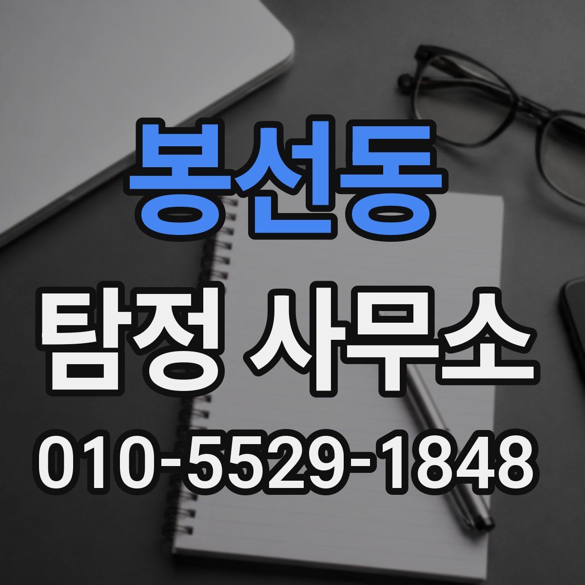 봉선동 탐정 사무소