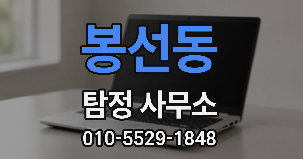 봉선동 탐정 사무소