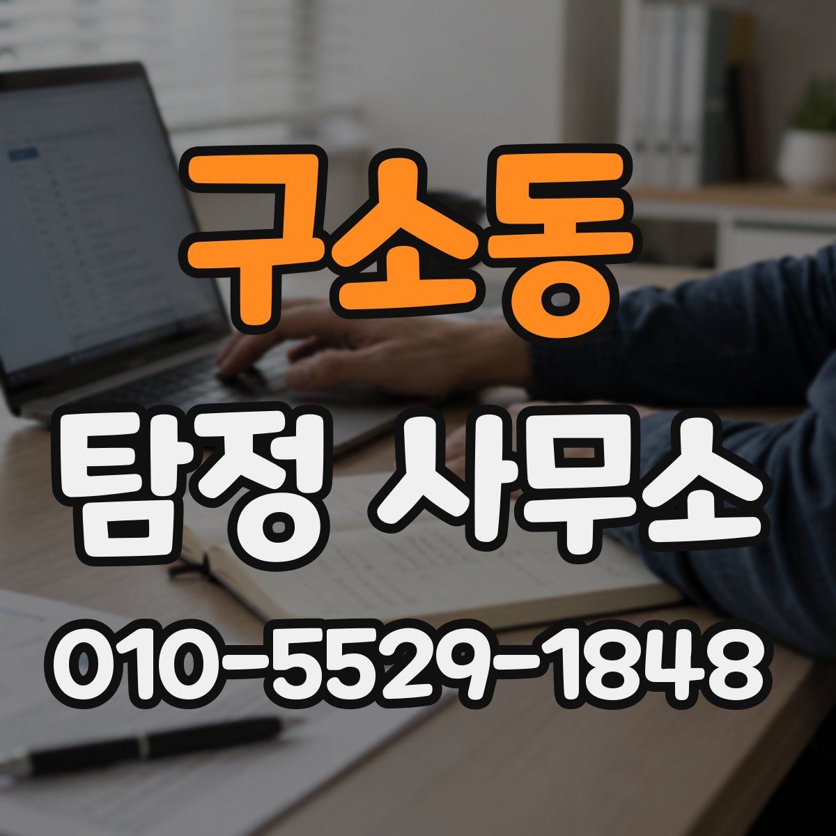 구소동 탐정 사무소