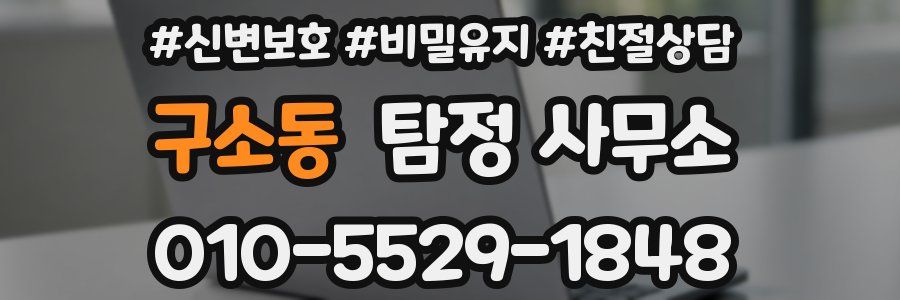 구소동 탐정 사무소
