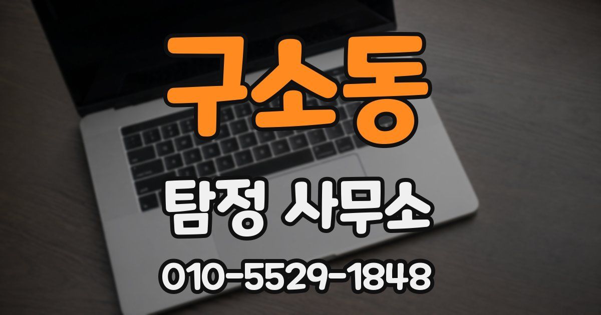 구소동 탐정 사무소