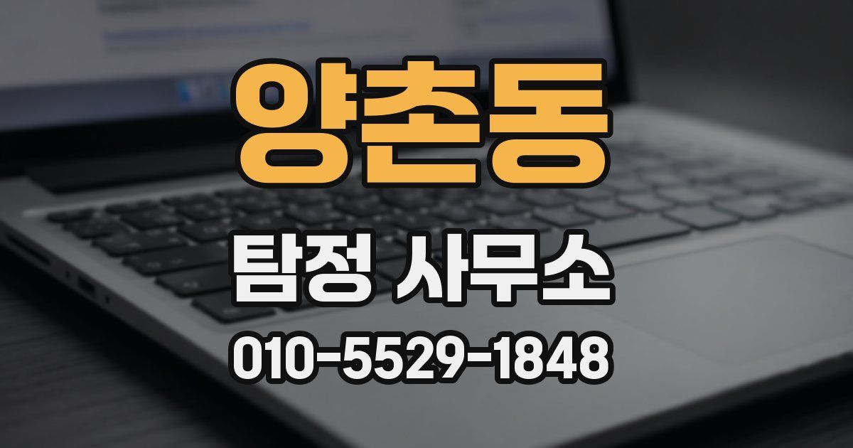 양촌동 탐정 사무소