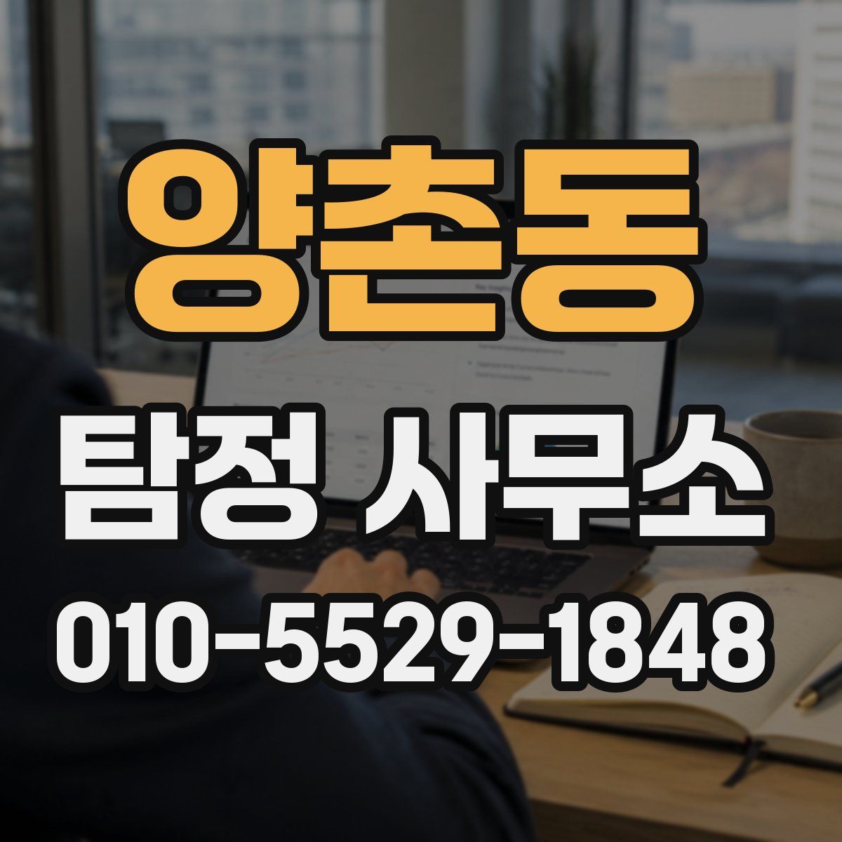 양촌동 탐정 사무소